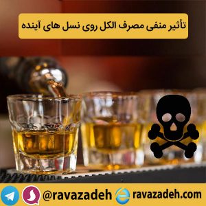 تأثیر منفی مصرف الکل روی نسل های آینده