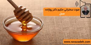 صوت سخنرانی حکیم دکتر روازاده: عسل