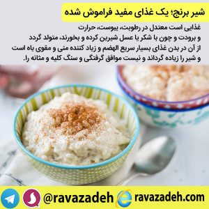 شیر برنج؛ یک غذای مفید فراموش شده