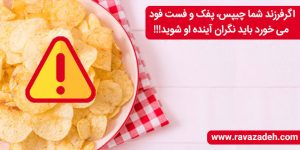 اگرفرزند شما چیپس، پفک و فست فود می خورد باید نگران آینده او شوید!!!