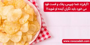 اگرفرزند شما چیپس، پفک و فست فود می خورد باید نگران آینده او شوید!!!