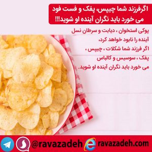 اگرفرزند شما چیپس، پفک و فست فود می خورد باید نگران آینده او شوید!!!