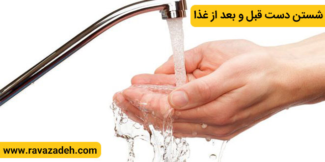 شستن دست قبل و بعد از غذا