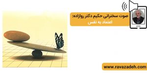 صوت سخنرانی حکیم دکتر روازاده: اعتماد به نفس