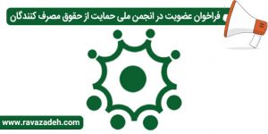 فراخوان عضویت در انجمن ملی حمایت از حقوق مصرف کنندگان