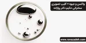 واکسن و جیوه + کلیپ تصویری سخنرانی حکیم دکتر روازاده