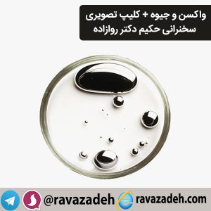 واکسن و جیوه + کلیپ تصویری سخنرانی حکیم دکتر روازاده