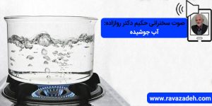 صوت سخنرانی حکیم دکتر روازاده: آب جوشیده