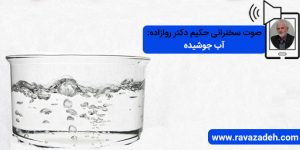 صوت سخنرانی حکیم دکتر روازاده: آب جوشیده