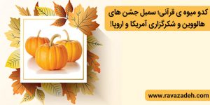 کدو میوه ی قرآنی؛ سمبل جشن های هالووین و شکرگزاری آمریکا و اروپا!