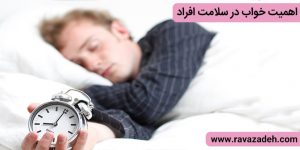 اهمیت خواب در سلامت افراد