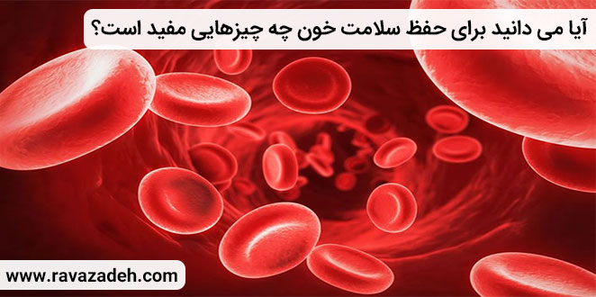 آیا می دانید براى حفظ سلامت خون چه چيزهايى مفيد است؟