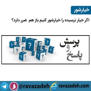 اگر خیار نرسیده را خیارشور کنیم باز هم  ضرر دارد؟