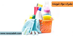 مضرات مواد شوینده