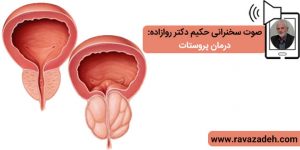 صوت سخنرانی حکیم دکتر روازاده: درمان پروستات