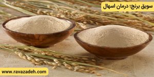 سویق برنج؛ درمان اسهال