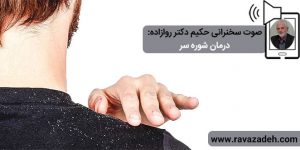 صوت سخنرانی حکیم دکتر روازاده: درمان شوره سر