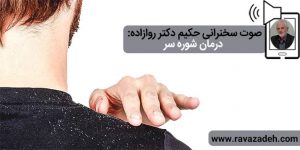 صوت سخنرانی حکیم دکتر روازاده: درمان شوره سر