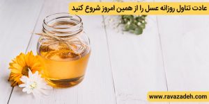 عادت تناول روزانه عسل را از همین امروز شروع کنید