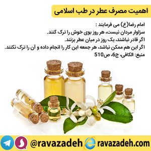 اهمیت مصرف عطر در طب اسلامی