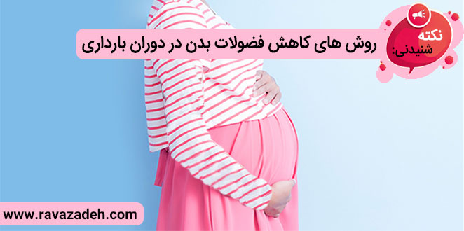 روش های کاهش فضولات بدن در دوران بارداری