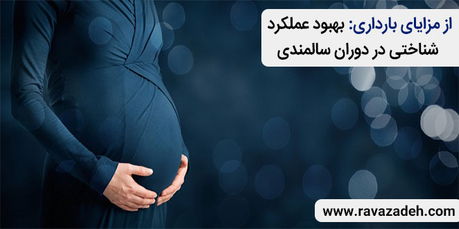 از مزایای بارداری: بهبود عملکرد شناختی در دوران سالمندی