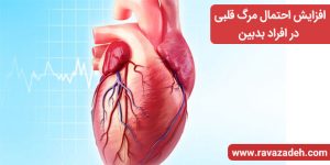 افزایش احتمال مرگ قلبی در افراد بدبین