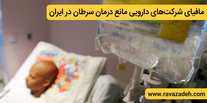 مافیای شرکت‌های دارویی مانع درمان سرطان در ایران