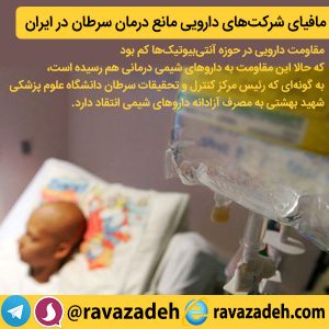 مافیای شرکت‌های دارویی مانع درمان سرطان در ایران