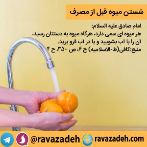 شستن میوه قبل از مصرف