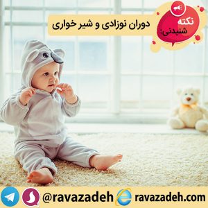 نکته های شنیدنی: دوران نوزادی و شیر خواری