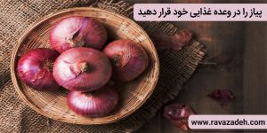 پیاز را در وعده غذایی خود قرار دهید