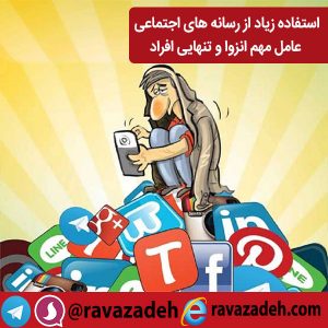 استفاده زیاد از رسانه های اجتماعی عامل مهم انزوا و تنهایی افراد