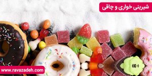 شیرینی خواری و چاقی
