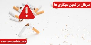 سرطان در کمین سیگاری ها