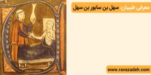 معرفی طبیبان: سهل بن سابور بن سهل