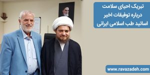 تبریک احیای سلامت درباره توفیقات اخیر اساتید طب اسلامی ایرانی