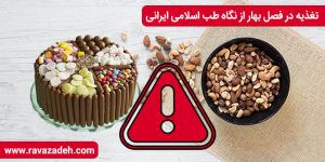 تغذیه در فصل بهار از نگاه طب اسلامی ایرانی