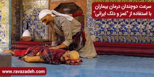 سرعت دو چندان درمان بیماران با استفاده از "غمز و دلک ایرانی"