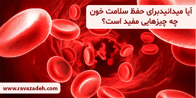 آیا میدانیدبراى حفظ سلامت خون چه چيزهايى مفيد است؟