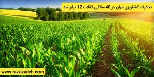 صادرات کشاورزی ایران در ۴۰ سالگی انقلاب ۱۲ برابر شد