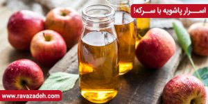 اســـرار پاشویه با ســرکه!