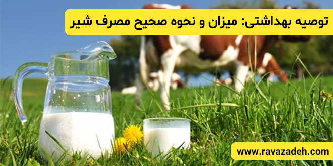 توصیه بهداشتی: میزان و نحوه صحیح مصرف شیر