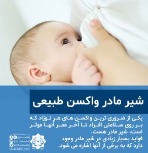 شیر مادر واکسن طبیعی