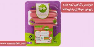 سوسیس گیاهی تهیه شده با روغن سرطانزای تراریخته!!