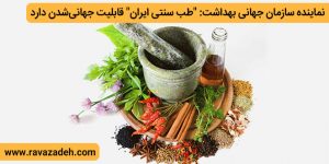 نماینده سازمان جهانی بهداشت: "طب سنتی ایران" قابلیت جهانی‌شدن دارد