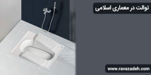 توالت در معماری اسلامی