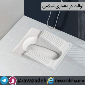 توالت در معماری اسلامی
