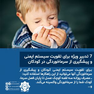 7 تدبیر وِیژه برای تقویت سیستم ایمنی و پیشگیری از سرماخوردگی در کودکان