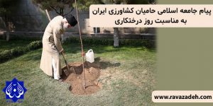 پیام جامعه اسلامی حامیان کشاورزی ایران به مناسبت روز درختکاری